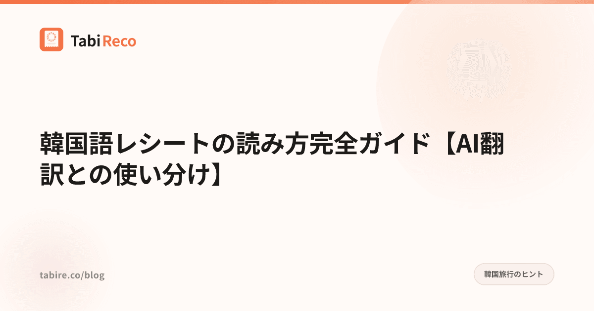 韓国旅行レシートの読み方完全ガイド2026|ハングル頻出単語一覧とGoogle翻訳・Papagoの使い分け