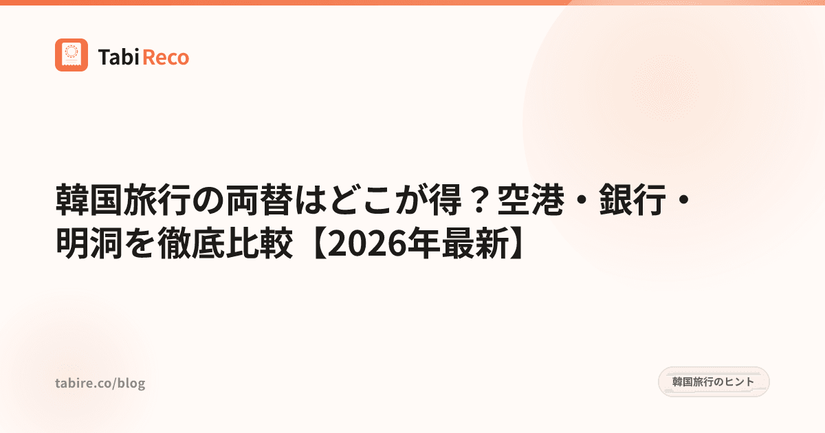 韓国旅行の両替はどこが得?空港・銀行・明洞を徹底比較【2026年最新】