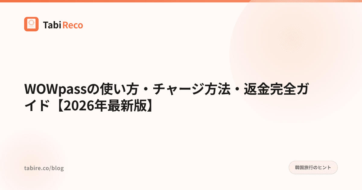 WOWpassの使い方・チャージ方法・返金完全ガイド【2026年最新版】