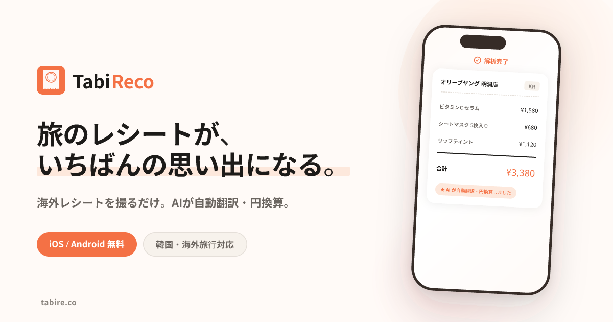 TabiReco — 旅のレシートを、いちばんの思い出に